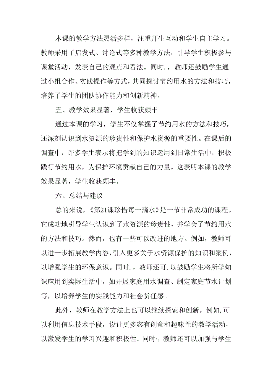冀教版信息技术小学五年级下册《第21课 珍惜每一滴水》评课稿.docx_第2页