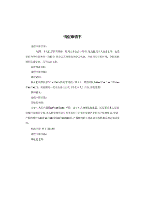 请假申请书.docx