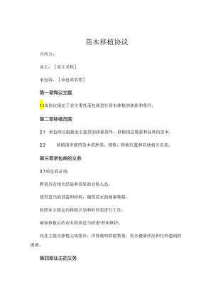 苗木移植协议.docx