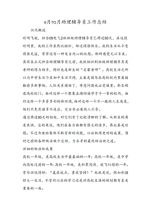 9月10月助理辅导员工作总结.docx