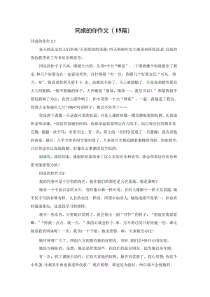 同桌的你作文(15篇).docx