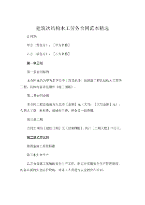 建筑次结构木工劳务合同范本精选 .docx