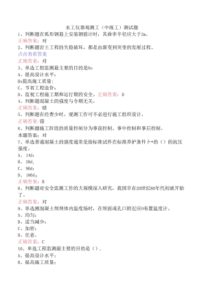 水工仪器观测工(中级工)测试题.docx