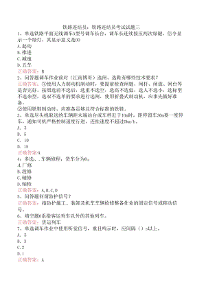 铁路连结员：铁路连结员考试试题三.docx
