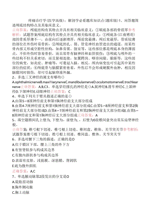 疼痛诊疗学(医学高级)：解剖学必看题库知识点（题库版）.docx