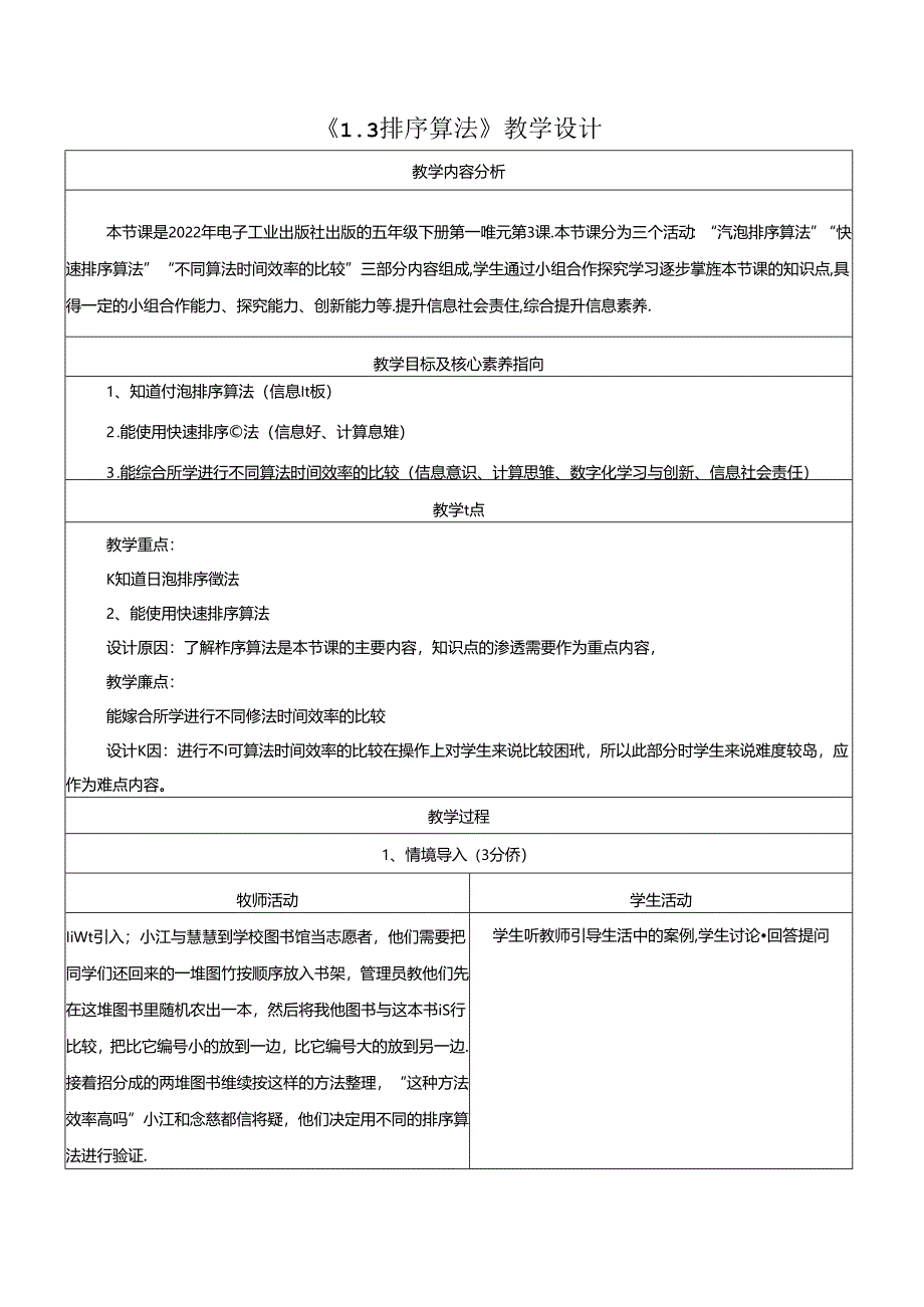 1.3排序算法 教学设计 电子工业版 五年级下册.docx_第1页