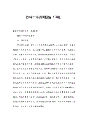 饮料市场调研报告（3篇）.docx