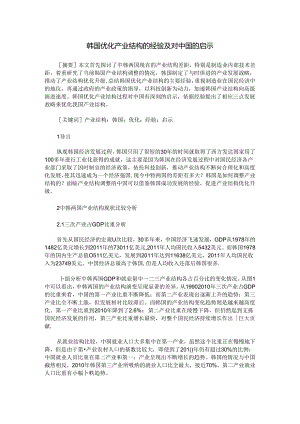 韩国优化产业结构的经验及对中国的启示.docx