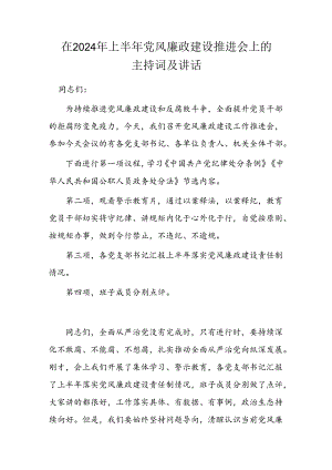 在2024年上半年党风廉政建设推进会上的主持讲话.docx