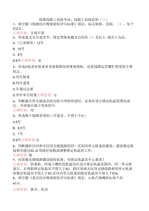铁路线路工技能考试：线路工高级技师（三）.docx