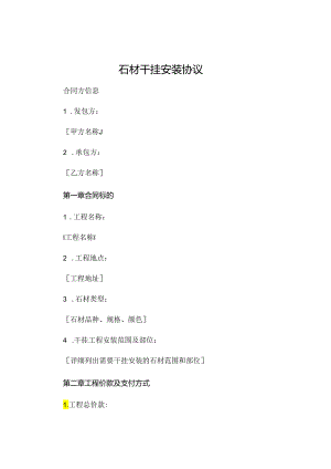 石材干挂安装协议 (6).docx