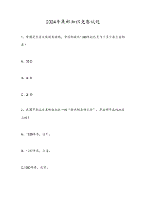 2024年集邮知识竞赛试题.docx