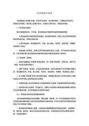 危急值报告制度(医院管理规章制度).docx