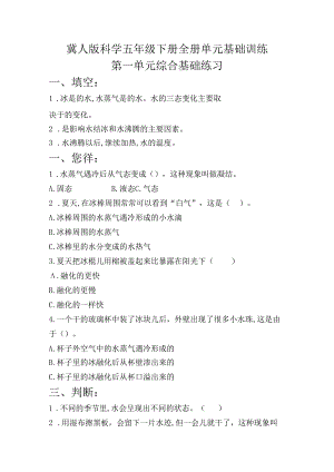 冀人版科学五年级下册全册单元基础训练含答案.docx