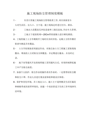 施工现场防尘管理制度模板.docx