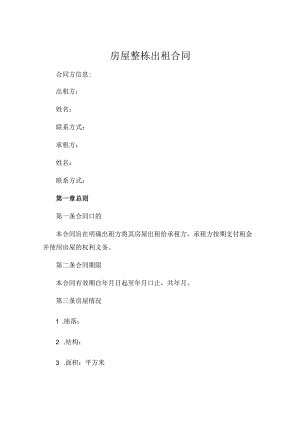 房屋整栋出租合同.docx