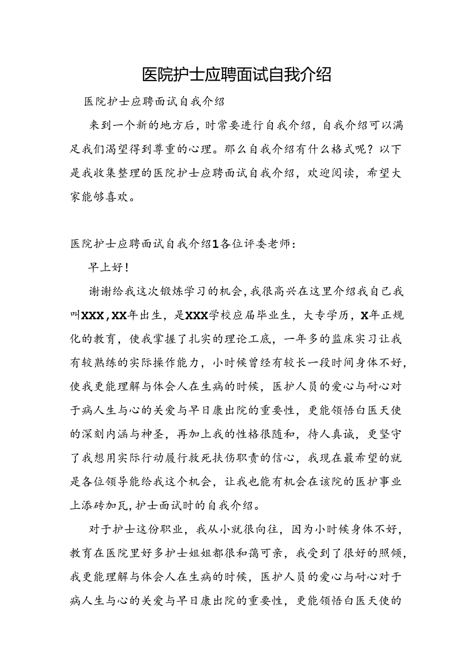 医院护士应聘面试自我介绍.docx_第1页