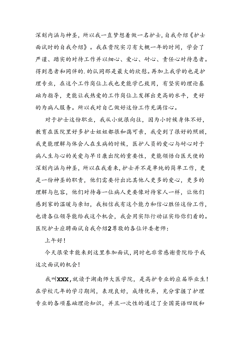 医院护士应聘面试自我介绍.docx_第2页
