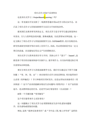 项目式学习的4个显著特征.docx