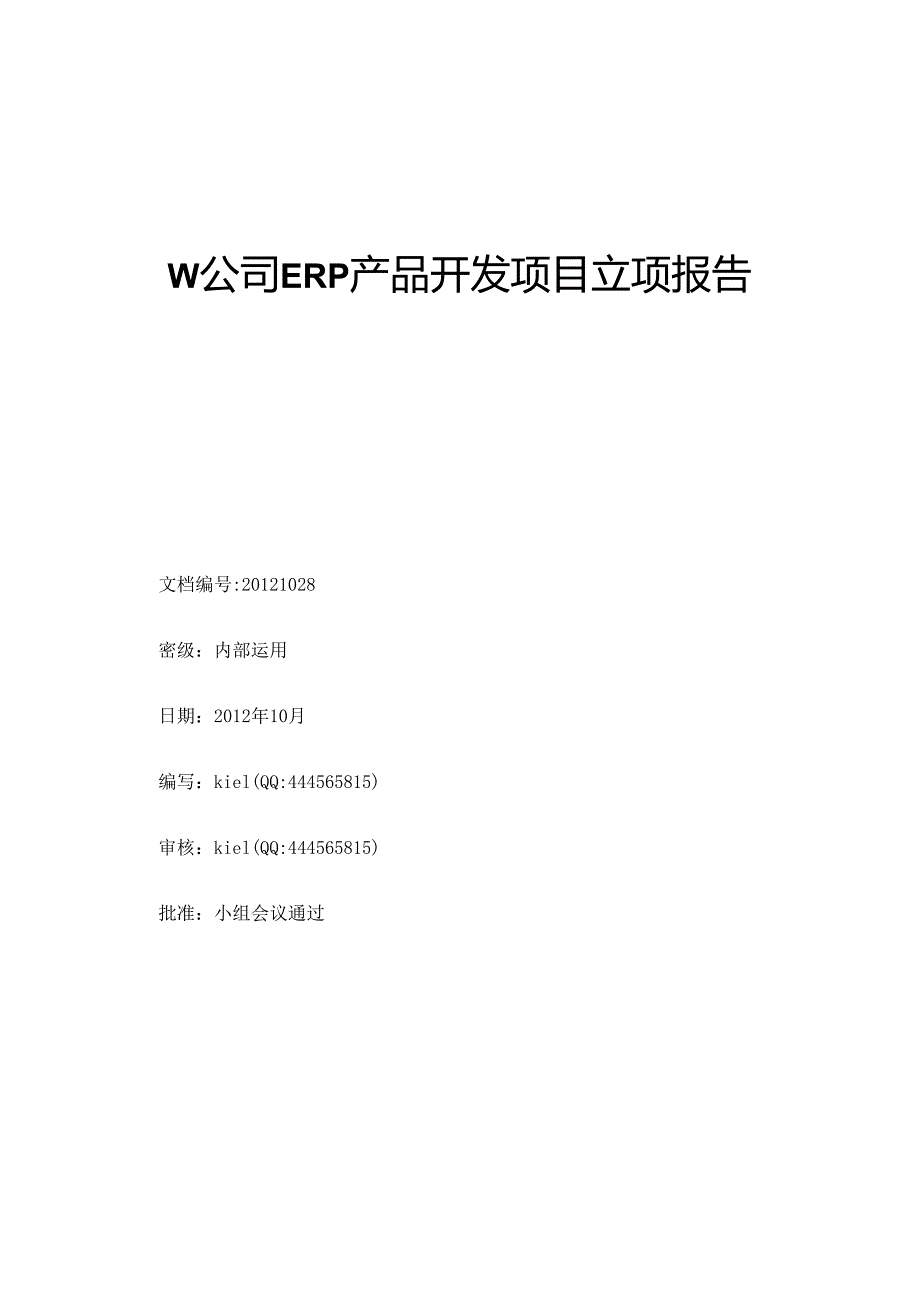 ERP产品开发项目立项报告.docx_第1页