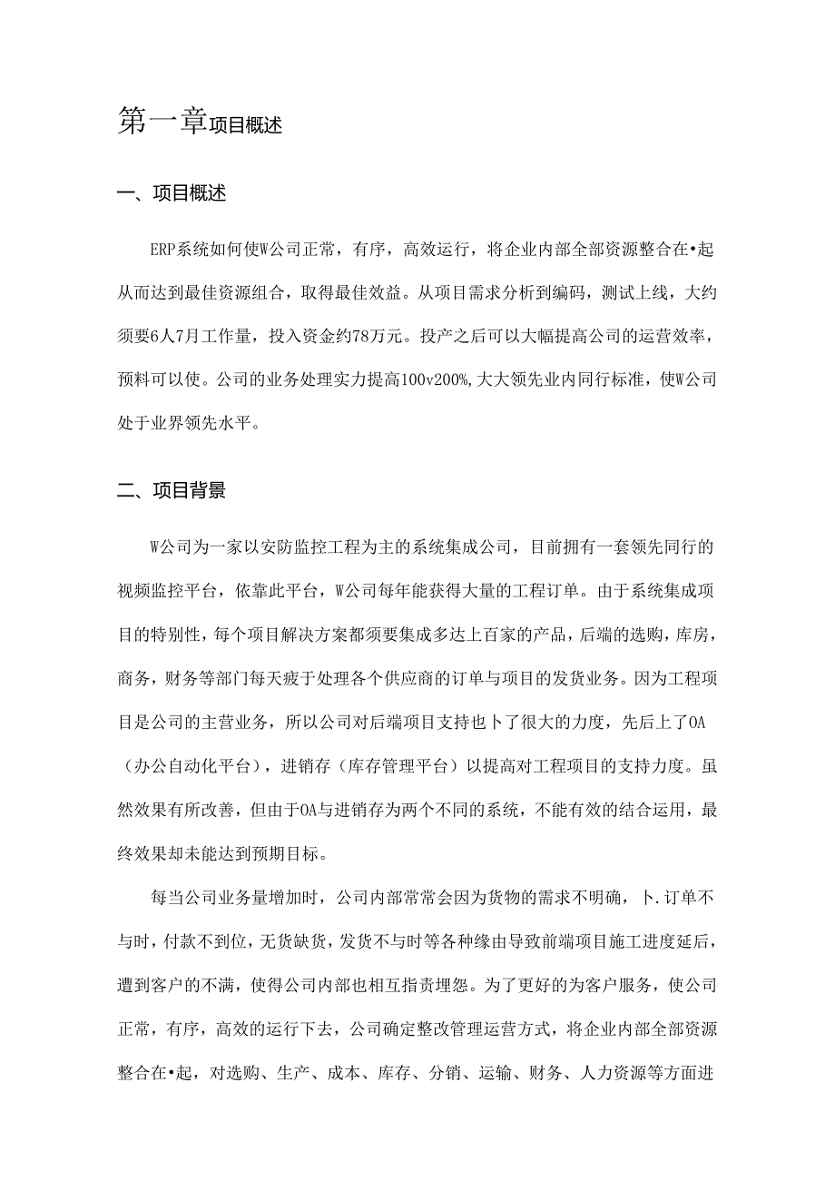 ERP产品开发项目立项报告.docx_第3页