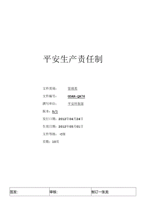 GDAB-QA-16安全生产责任制.docx