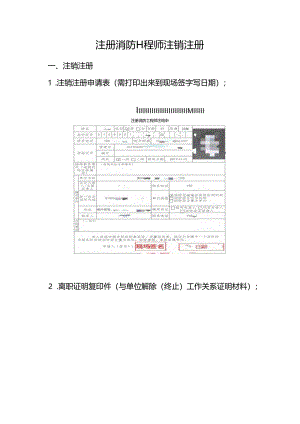 注册消防工程师注销注册.docx