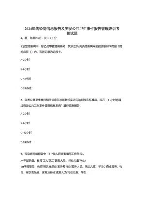 2024年传染病信息报告及突发公共卫生事件报告管理培训考核试题.docx
