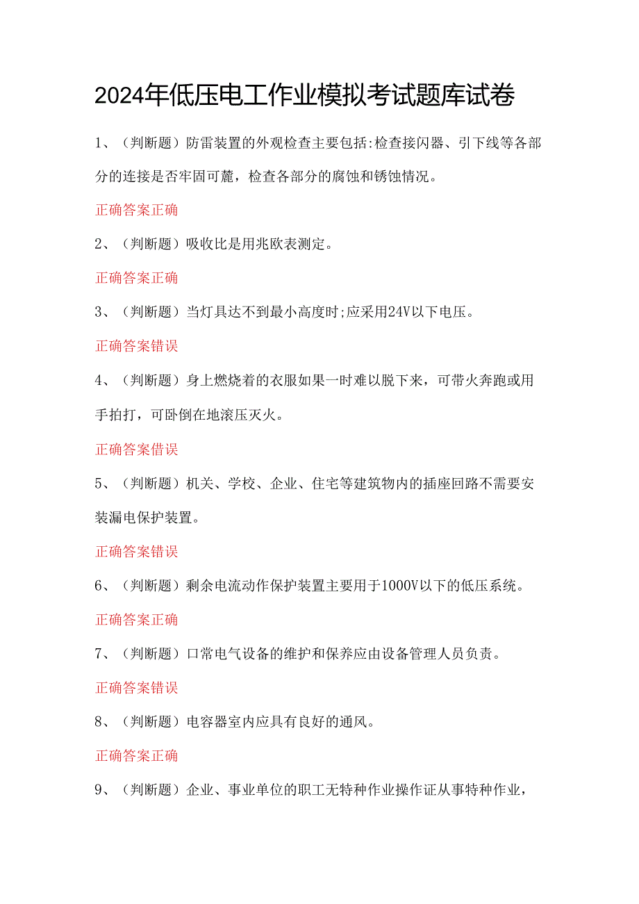 2024年低压电工作业模拟考试题库试卷.docx_第1页