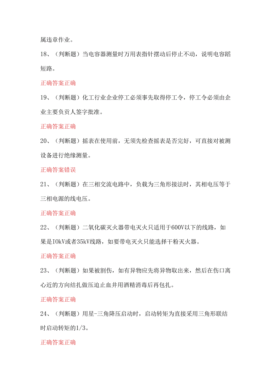 2024年低压电工作业模拟考试题库试卷.docx_第2页