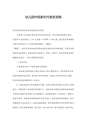 幼儿园中班家长代表发言稿.docx