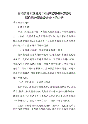 自然资源和规划局长在系统党风廉政建设暨作风效能建设大会上的讲话.docx