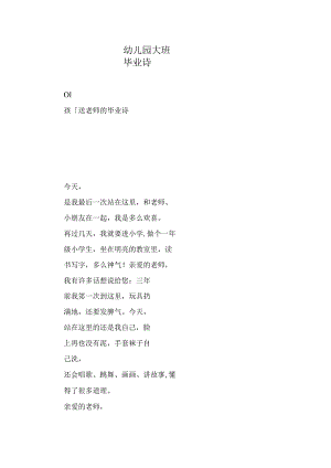 幼儿园大班毕业诗.docx