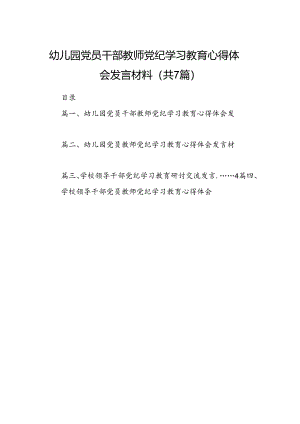 幼儿园党员干部教师党纪学习教育心得体会发言材料（7篇合集）.docx