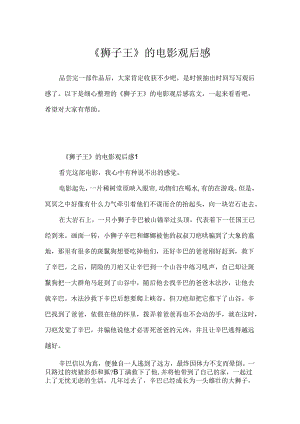 《狮子王》的电影观后感.docx