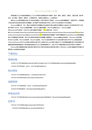 Discovery纪录片合集.docx