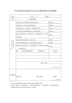 学生创新创业实践学分认定及课程转换申请表模板.docx
