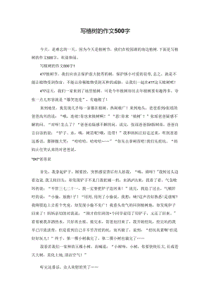 写植树的作文500字.docx
