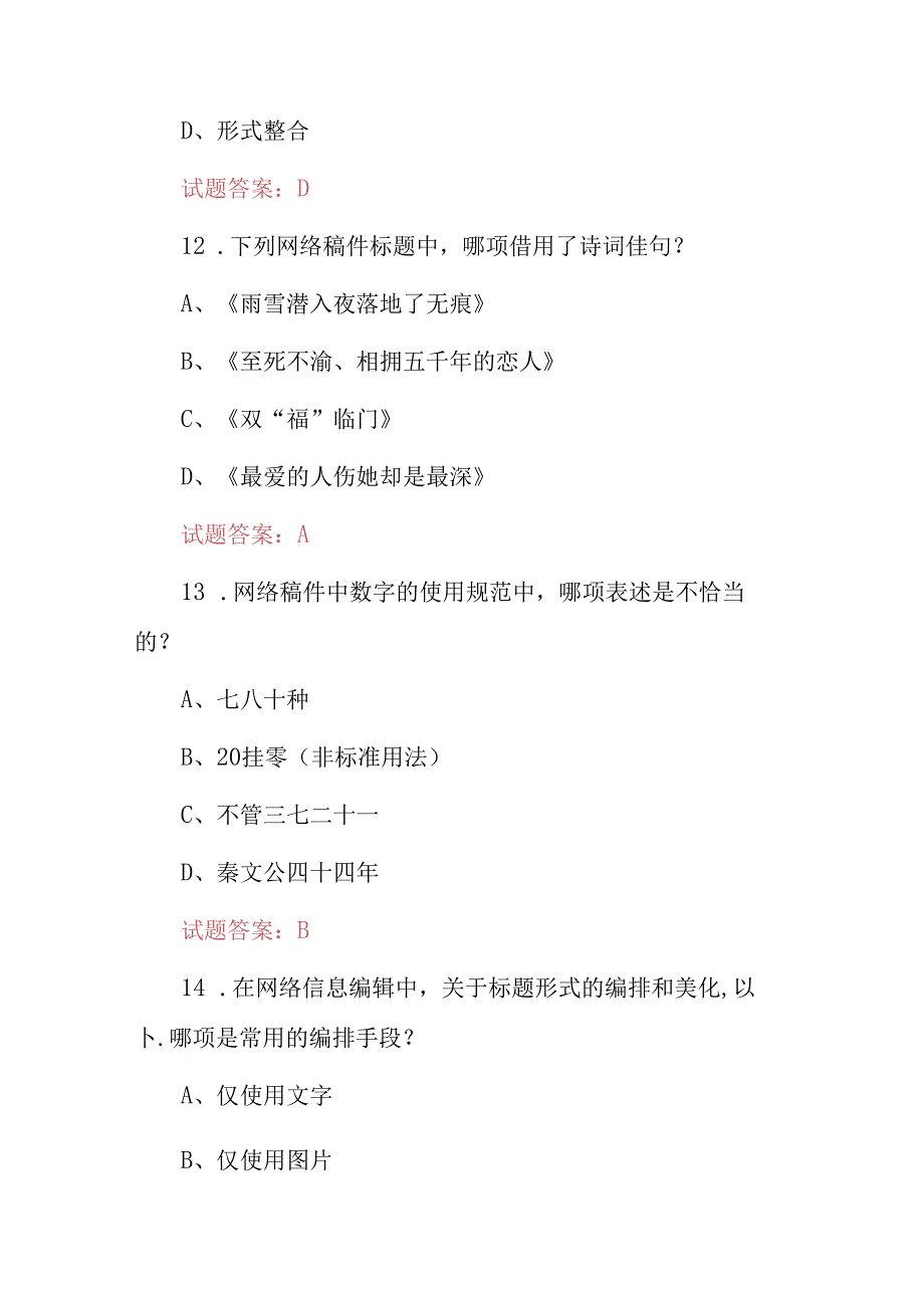 2024年网络信息编辑:网站内容创建、管理和优化等技能知识考试题库与答案.docx_第1页