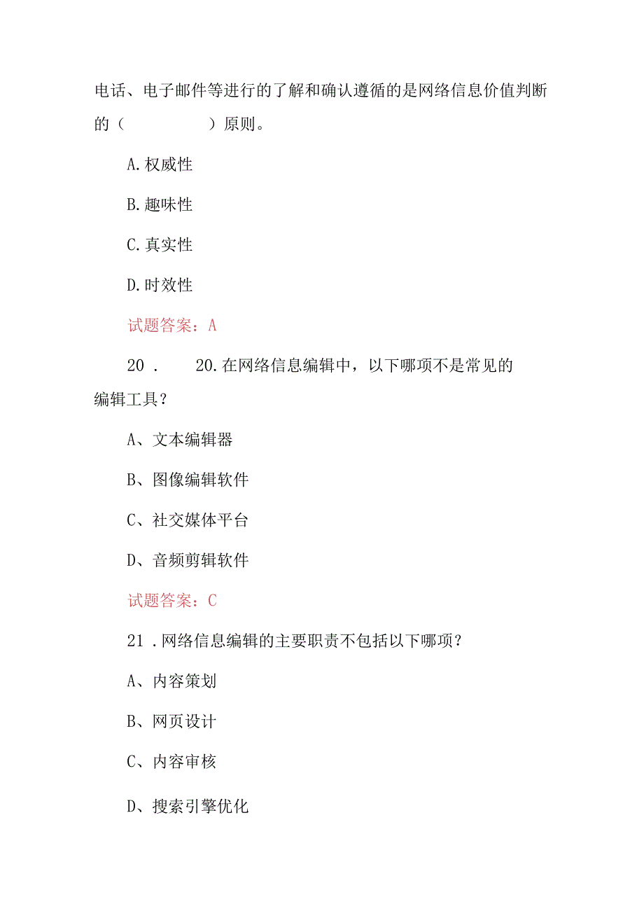 2024年网络信息编辑:网站内容创建、管理和优化等技能知识考试题库与答案.docx_第3页