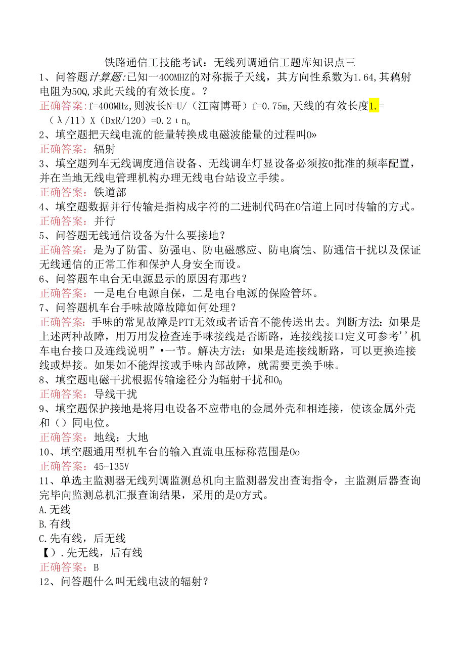 铁路通信工技能考试：无线列调通信工题库知识点三.docx_第1页