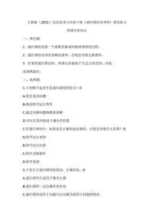 人教版（2015）信息技术六年级下册《递归调用真奇妙》课堂练习及课文知识点.docx