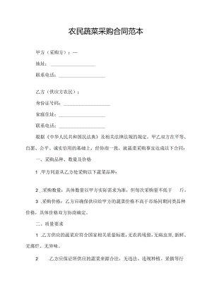 农民蔬菜采购合同范本.docx