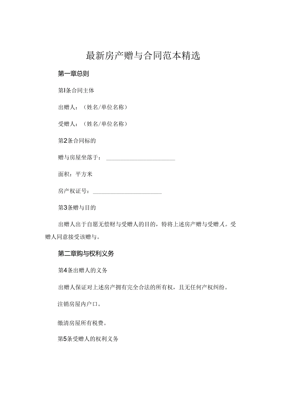 最新房产赠与合同范本精选.docx_第1页
