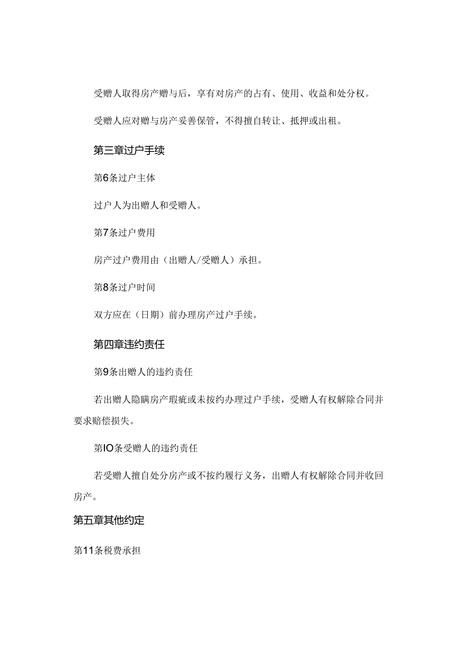 最新房产赠与合同范本精选.docx_第2页