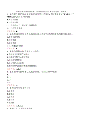 特种设备安全知识竞赛：特种设备安全技术必看考点（题库版）.docx