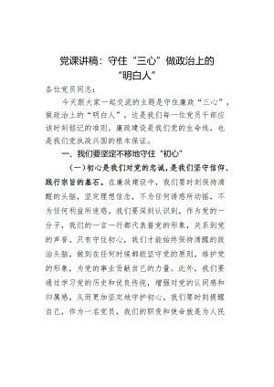 课讲稿守住三心上的明白人.docx