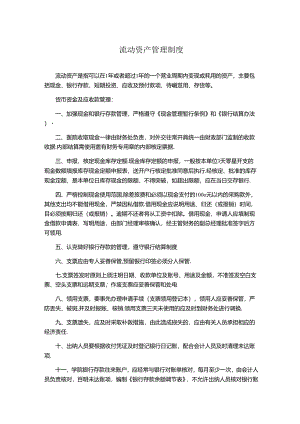 流动资产管理制度.docx