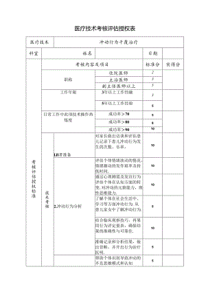 （冲动行为干预治疗）医疗技术考核评估授权表.docx
