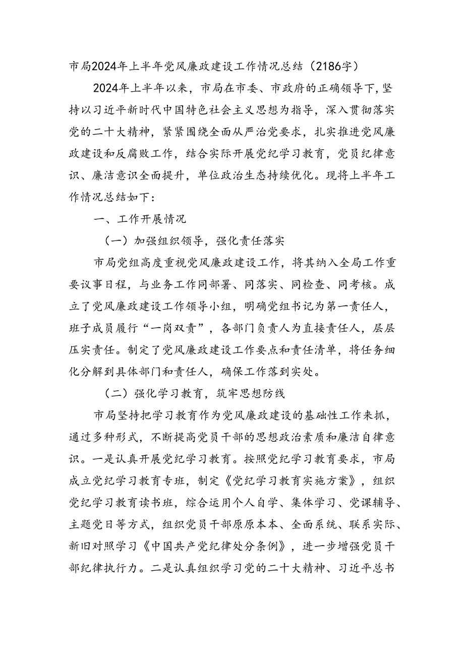 市局2024年上半年党风廉政建设工作情况总结（2186字）.docx_第1页